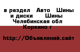  в раздел : Авто » Шины и диски »  » Шины . Челябинская обл.,Коркино г.